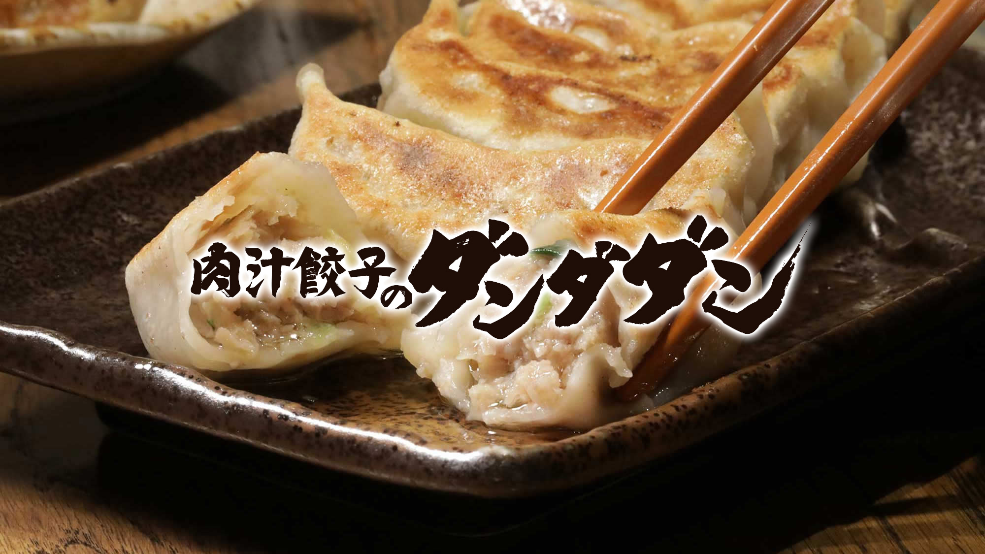 オカダコーポレーション株式会社-肉汁餃子のダンダダン 2枚目