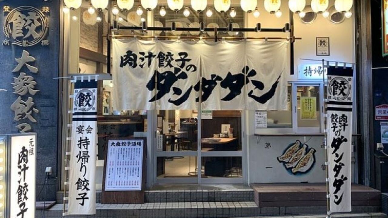 肉汁餃子のダンダダンの事業内容の写真1枚目