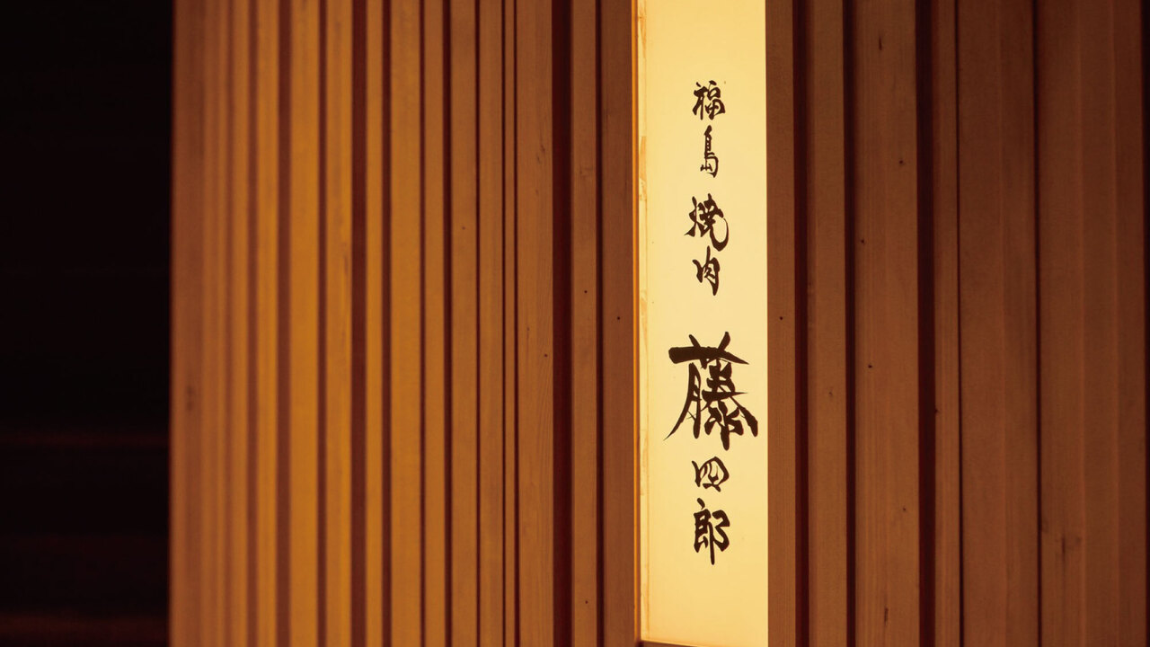 福島 焼肉 藤四郎のこだわりポイントの写真2枚目