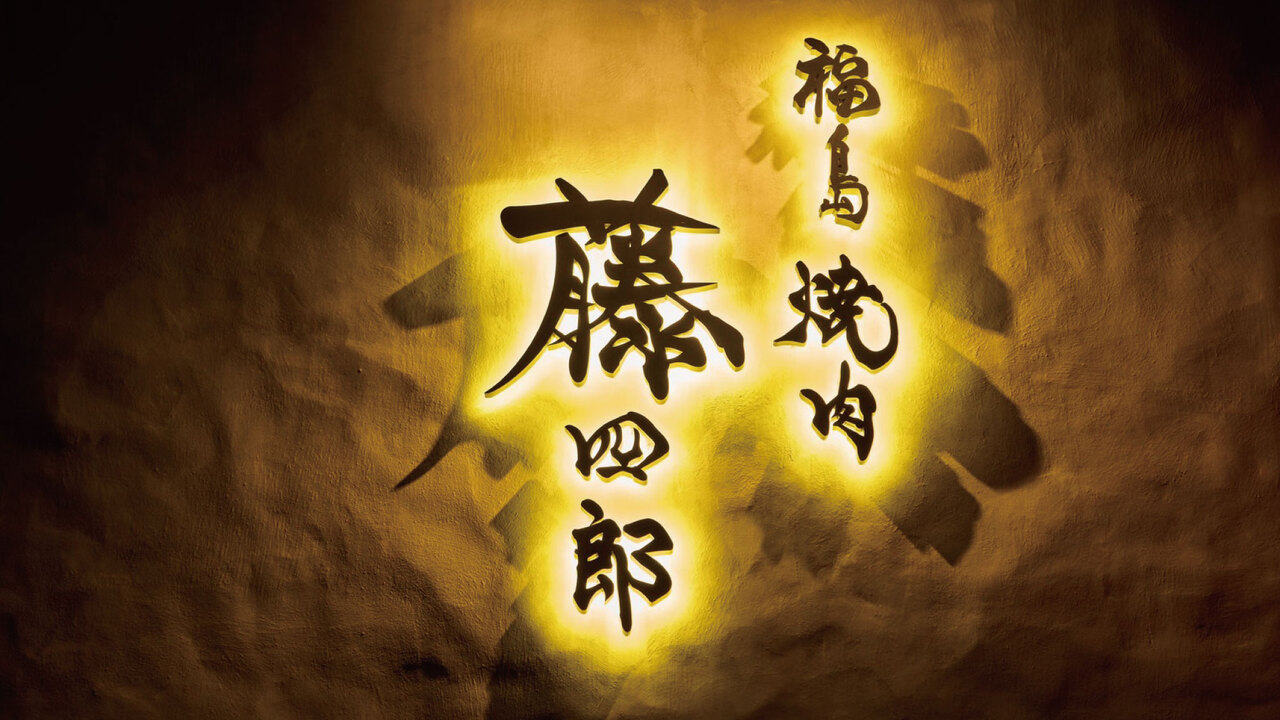 福島 焼肉 藤四郎の事業内容の写真1枚目