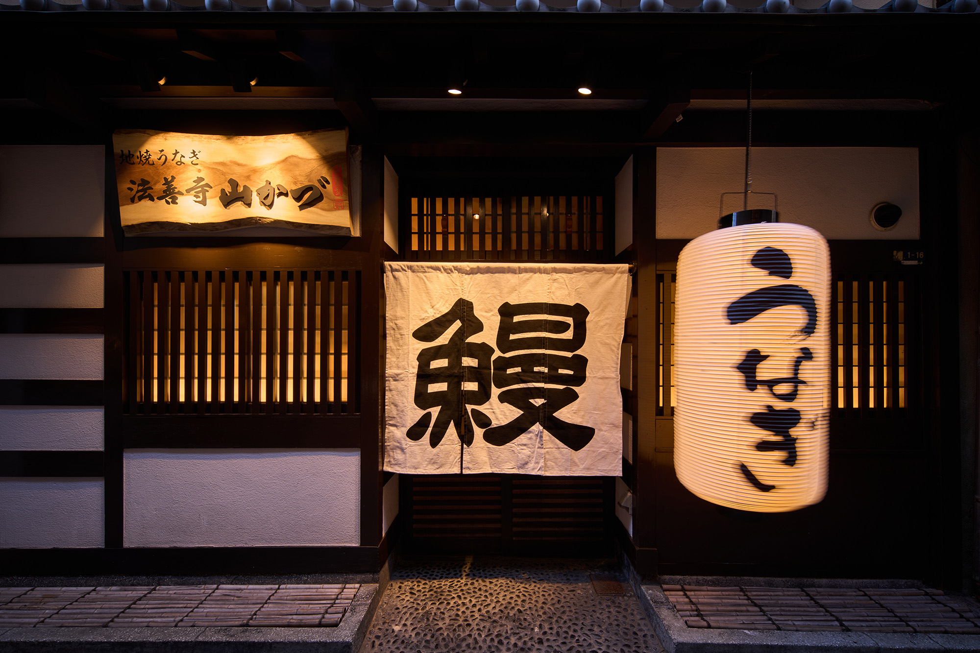 株式会社エフアンドコー-地焼うなぎ 法善寺 山かづ 3枚目