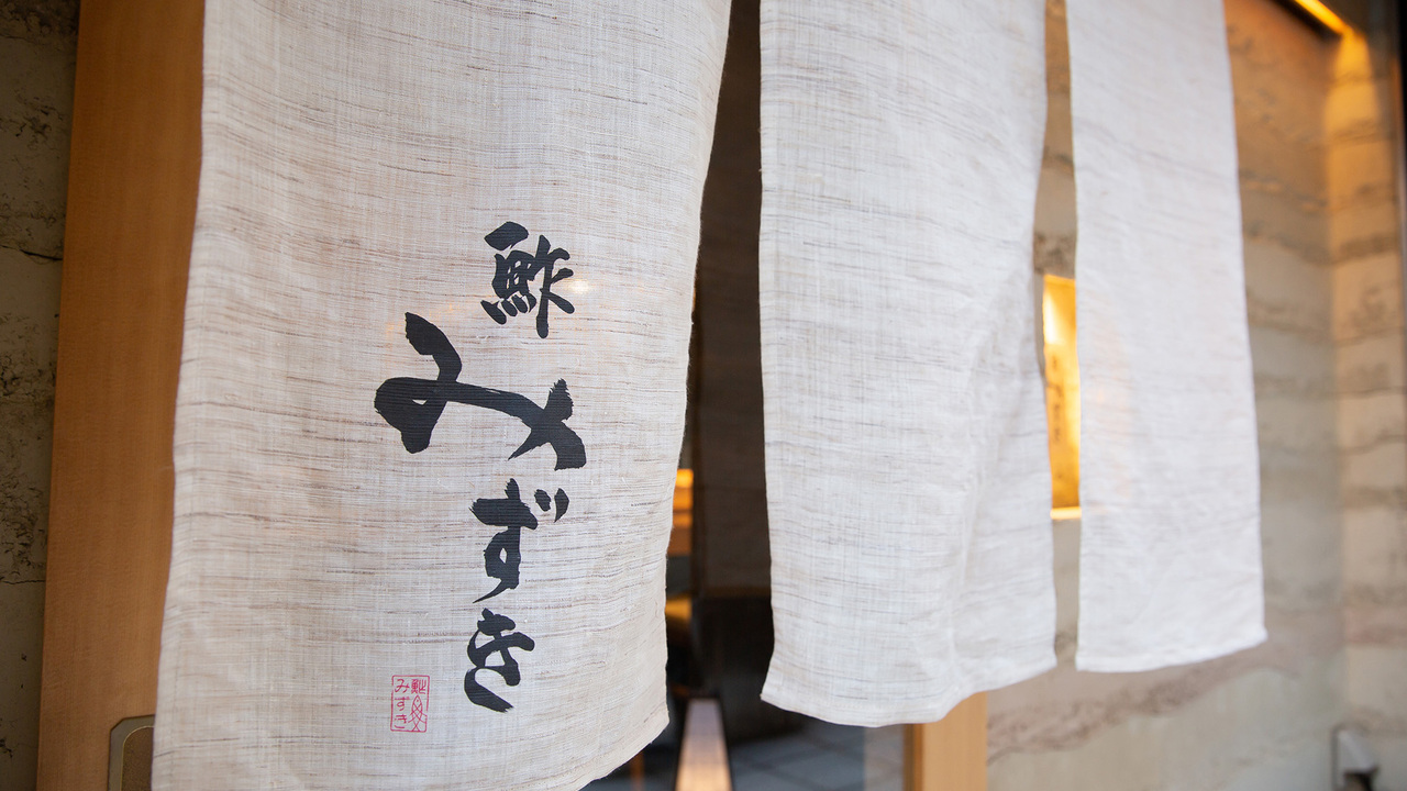 鮓 みずきの事業内容の写真1枚目