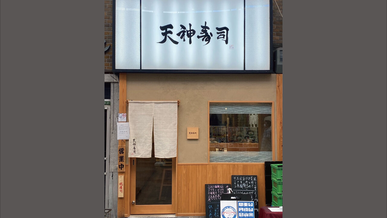 天神寿司の事業内容の写真1枚目