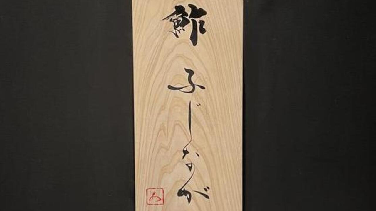 鮓 ふじながの事業内容の写真1枚目