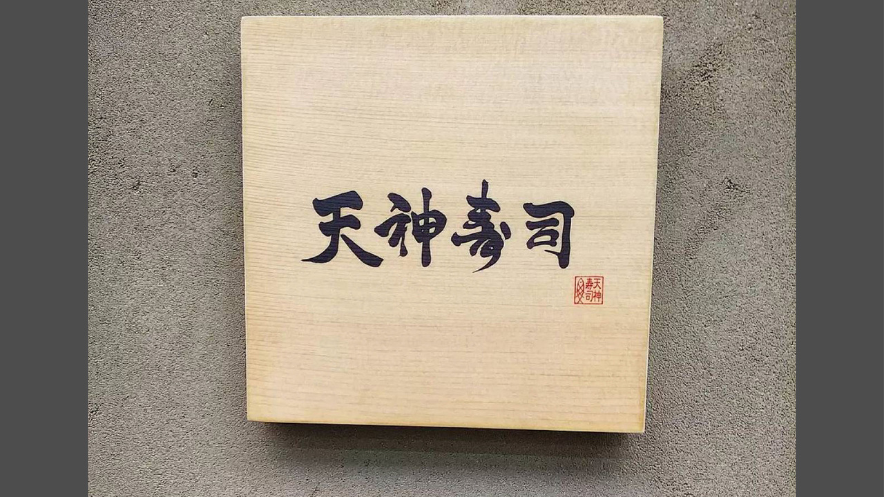 天神寿司で働く人の写真1枚目