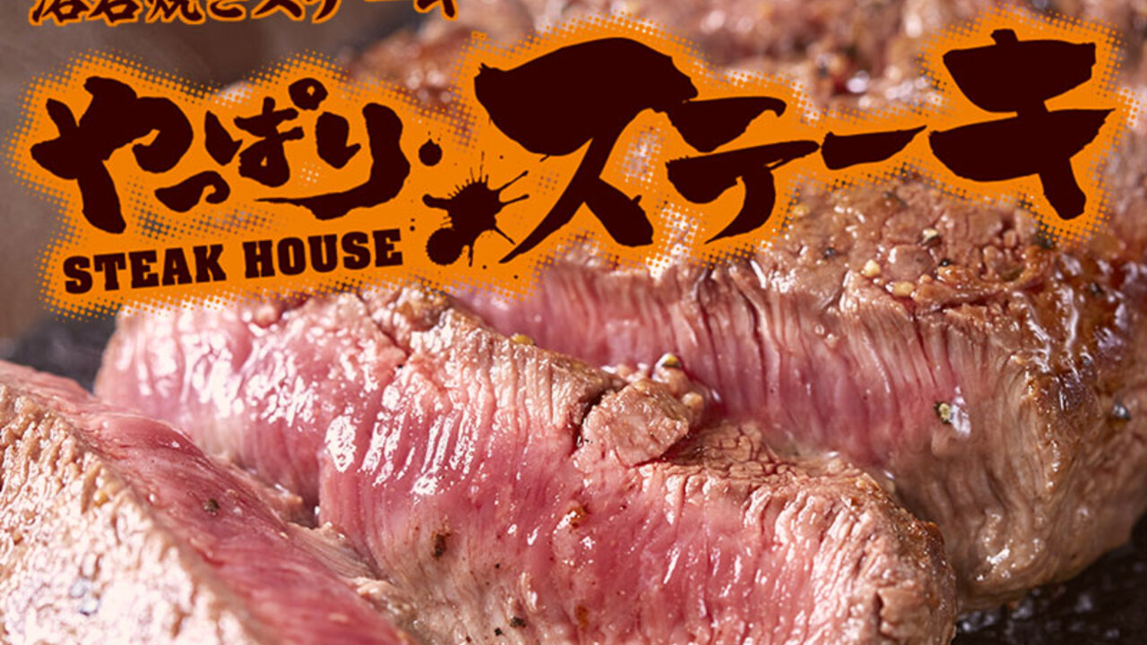 やっぱりステーキの事業内容の写真1枚目