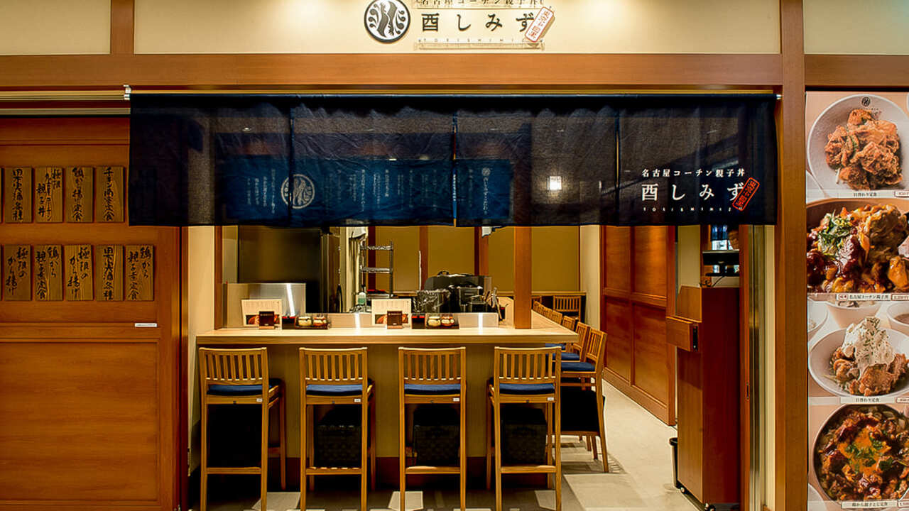 名古屋コーチン親子丼　酉しみずの事業内容の写真1枚目