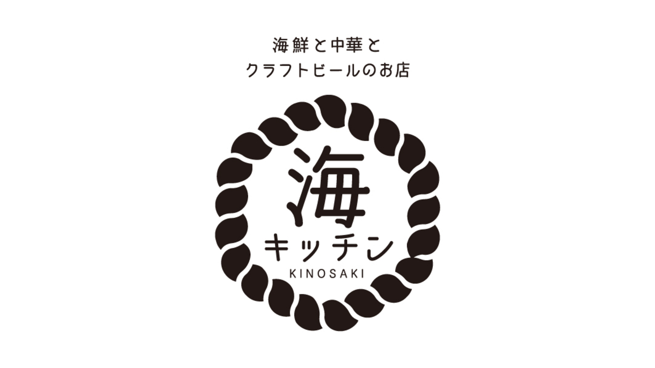 海キッチン KINOSAKIの事業内容の写真1枚目