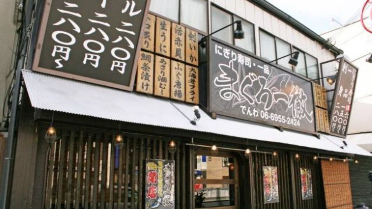 海鮮・寿司 まぐろ一徹の事業内容の写真1枚目