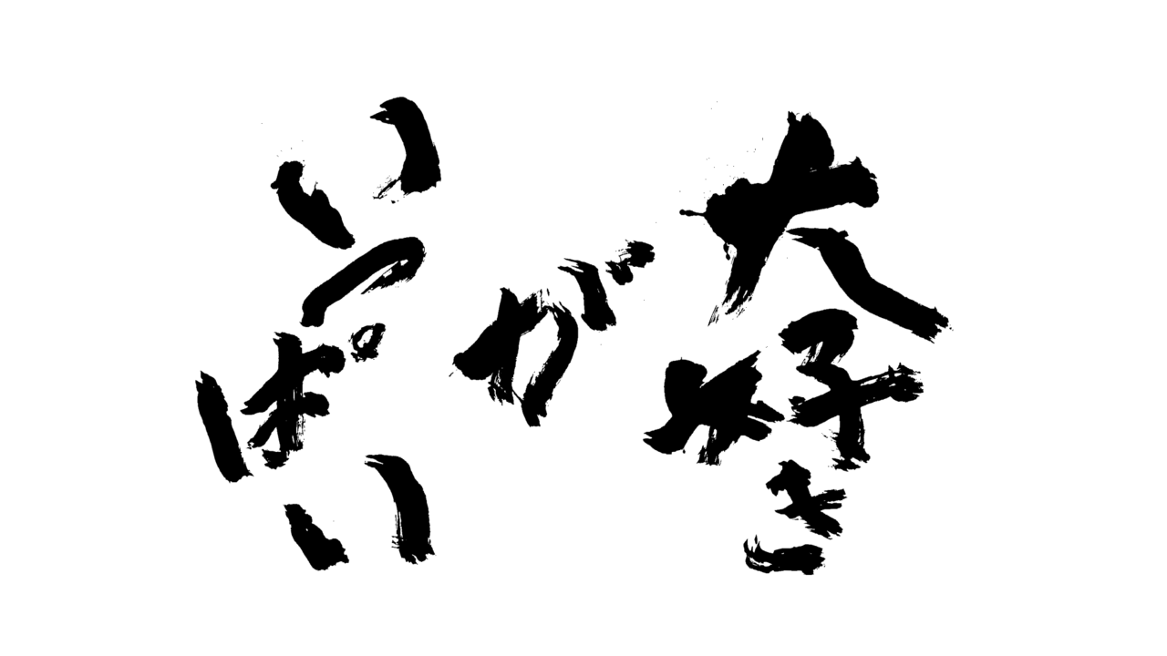 たいの八のこだわりポイントの写真1枚目