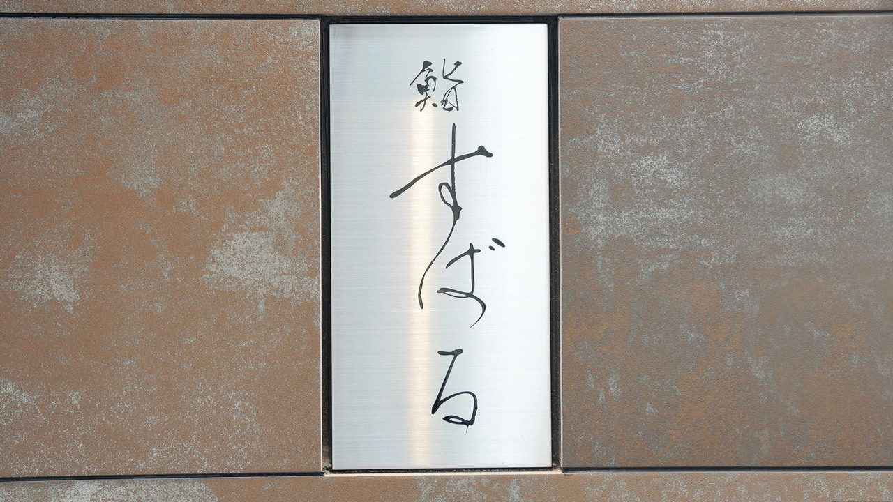 鮨すばるの事業内容の写真1枚目