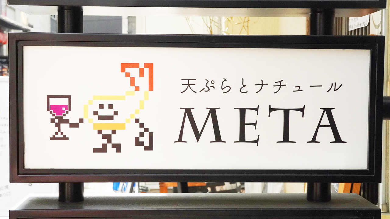天ぷらとナチュール METAの事業内容の写真1枚目