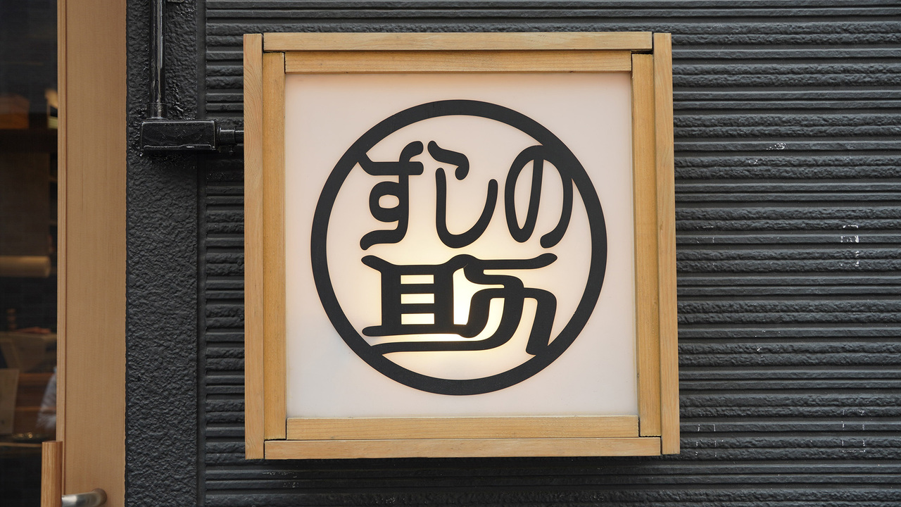 すしの助の事業内容の写真3枚目