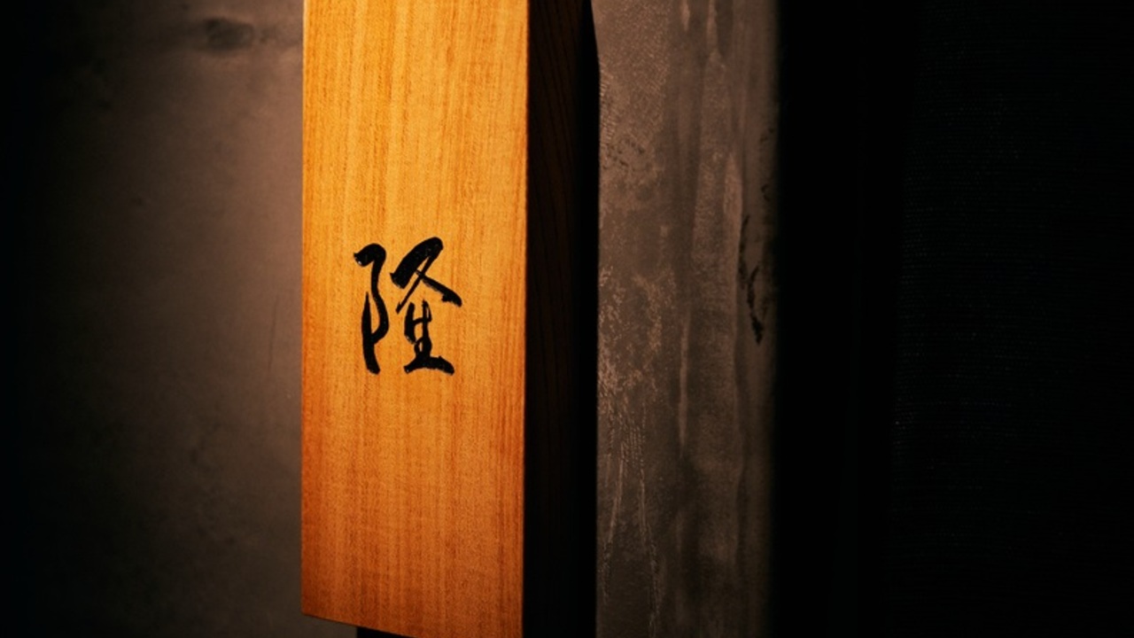 割烹 隆の事業内容の写真1枚目