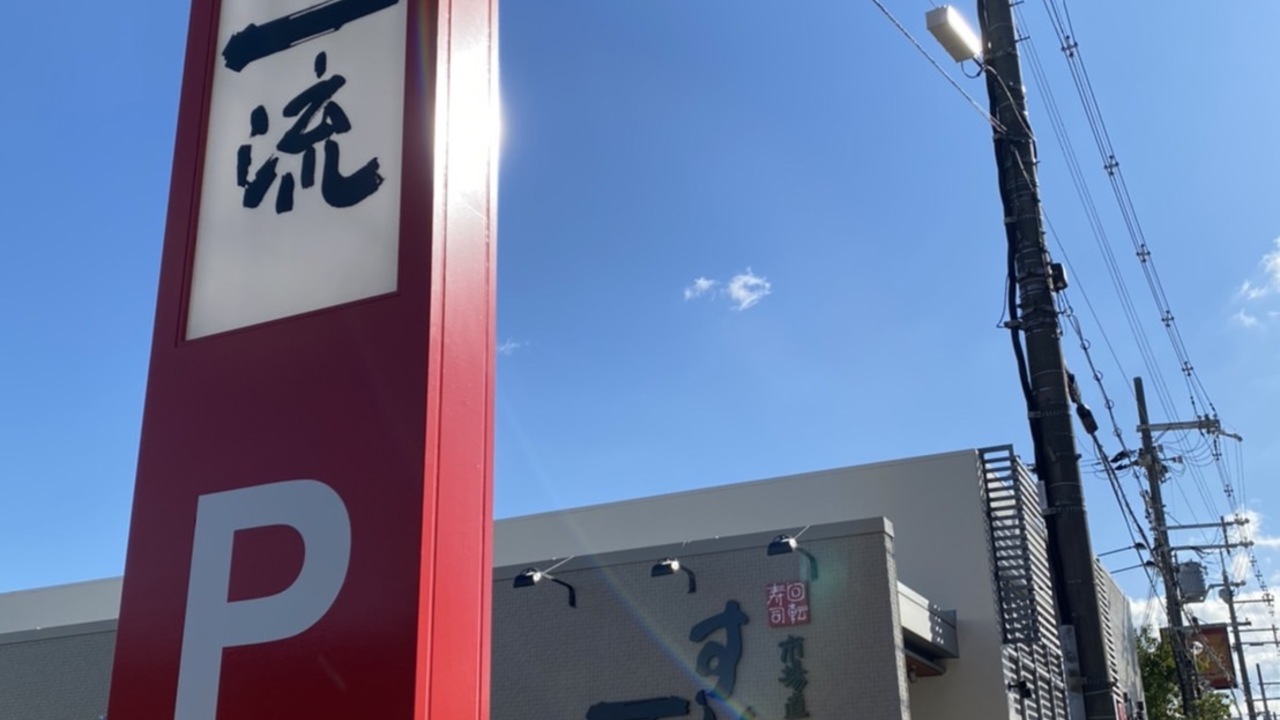 すし一流　堺泉北店の事業内容の写真1枚目