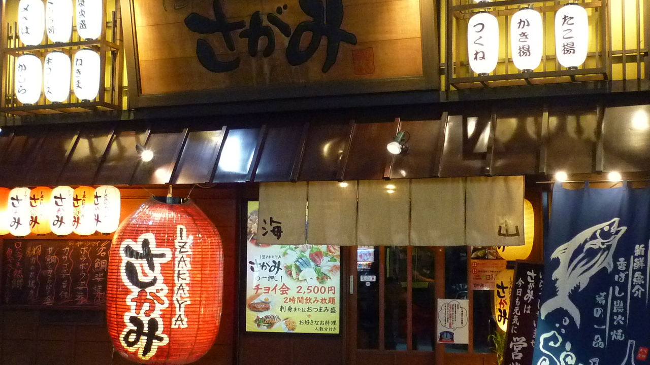Izakaya さがみの事業内容の写真1枚目