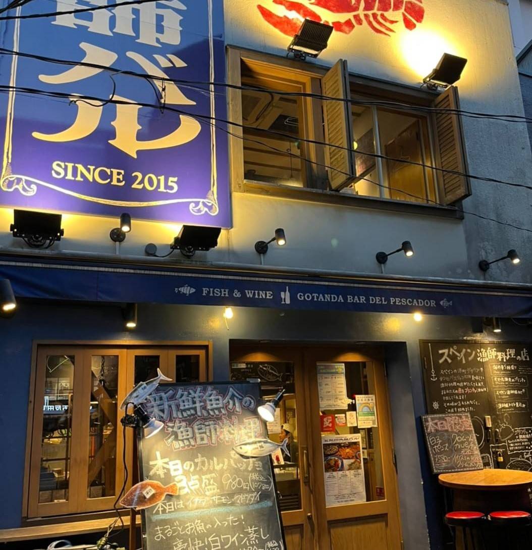 株式会社ワイ・エス・ケー-五反田漁師バル 1枚目