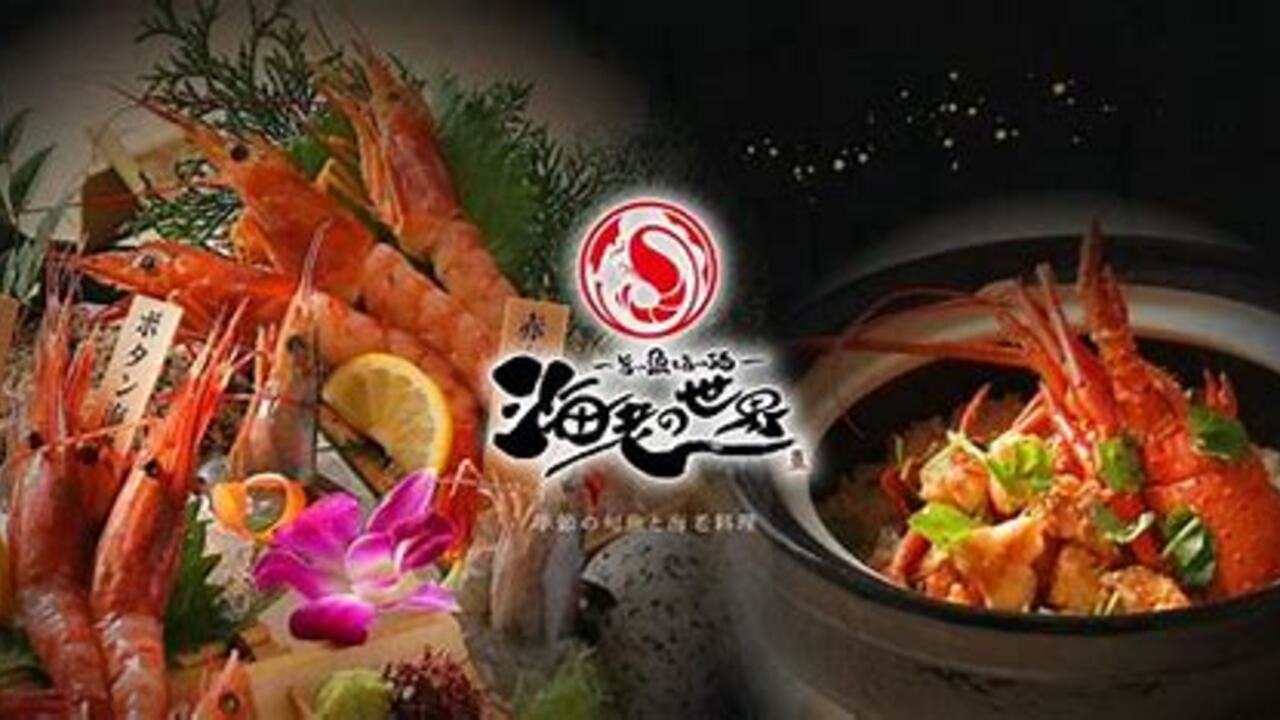 海老の世界の事業内容の写真1枚目