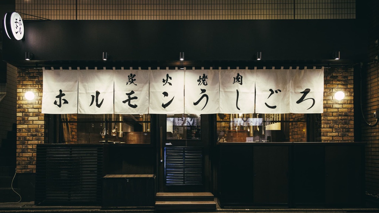 炭火焼肉ホルモンうしごろの事業内容の写真1枚目