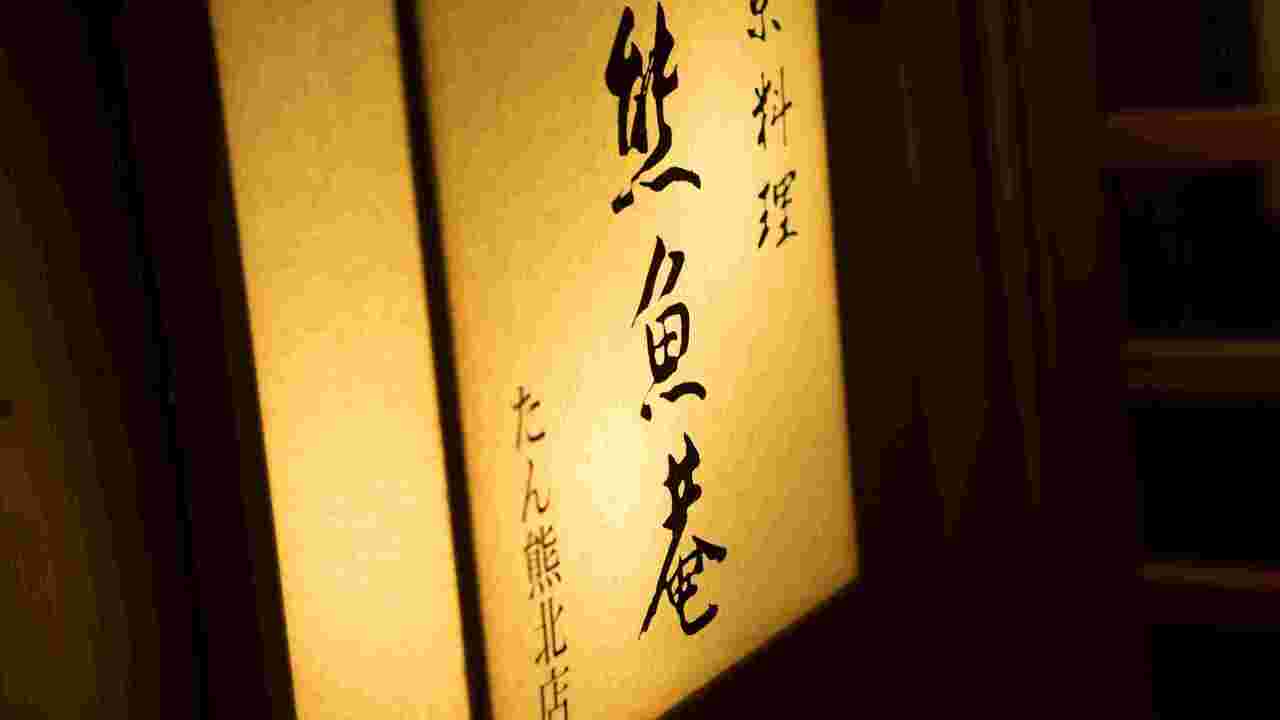 京料理　熊魚菴たん熊北店の事業内容の写真1枚目