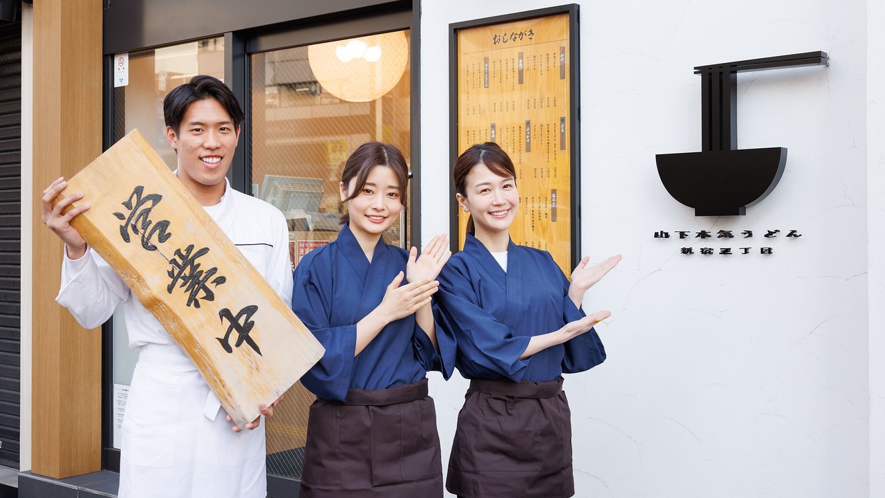 山下本気うどんの事業内容の写真1枚目