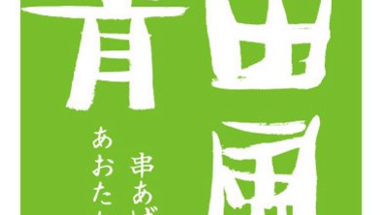 豚料理　田のこだわりポイントの写真2枚目