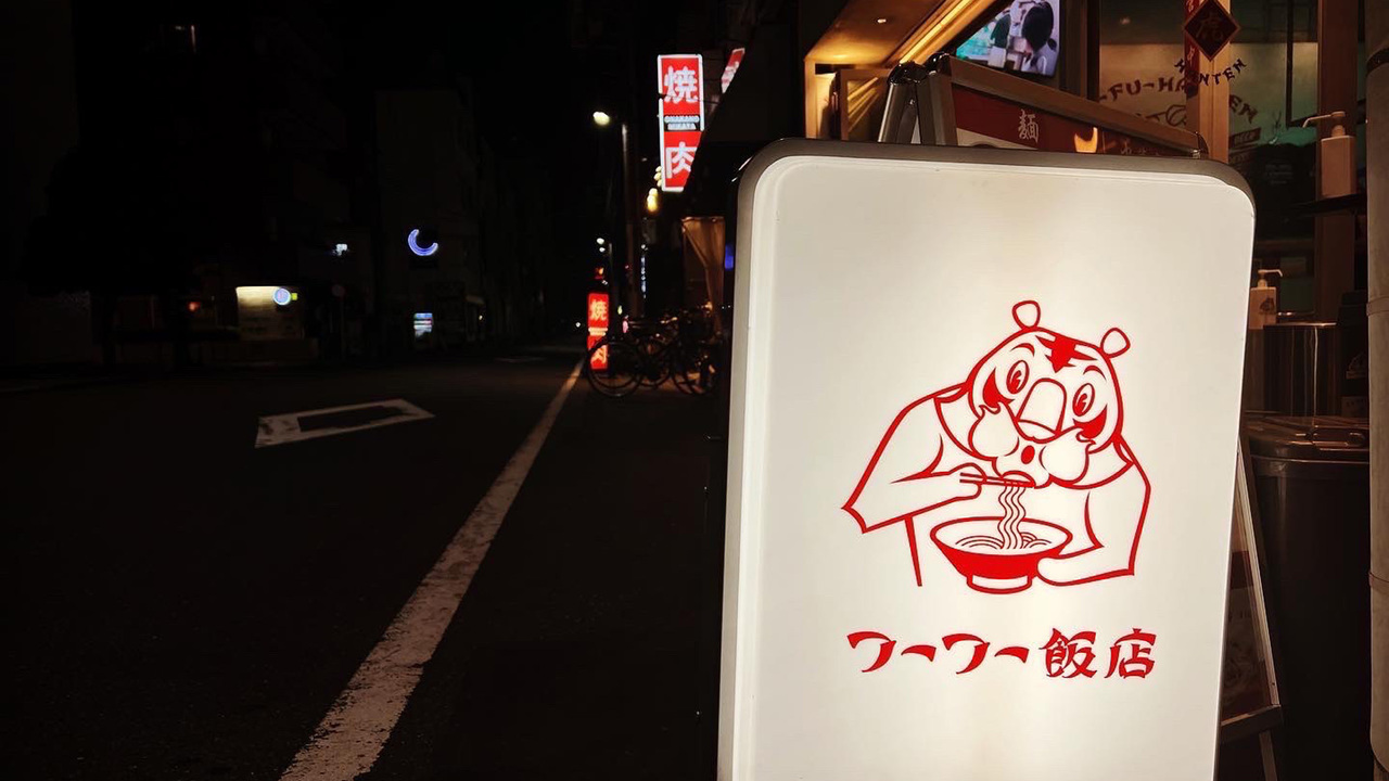 フーフー飯店の事業内容の写真2枚目