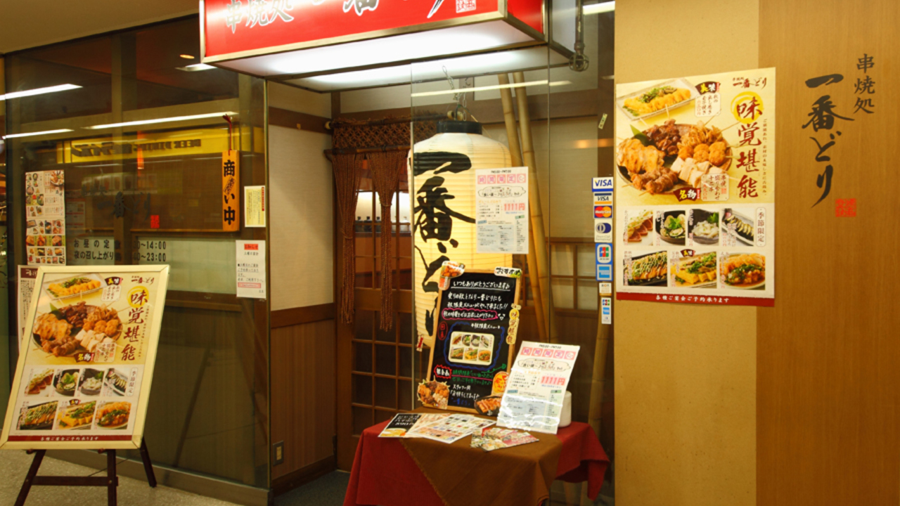 串焼処　一番どりの事業内容の写真1枚目