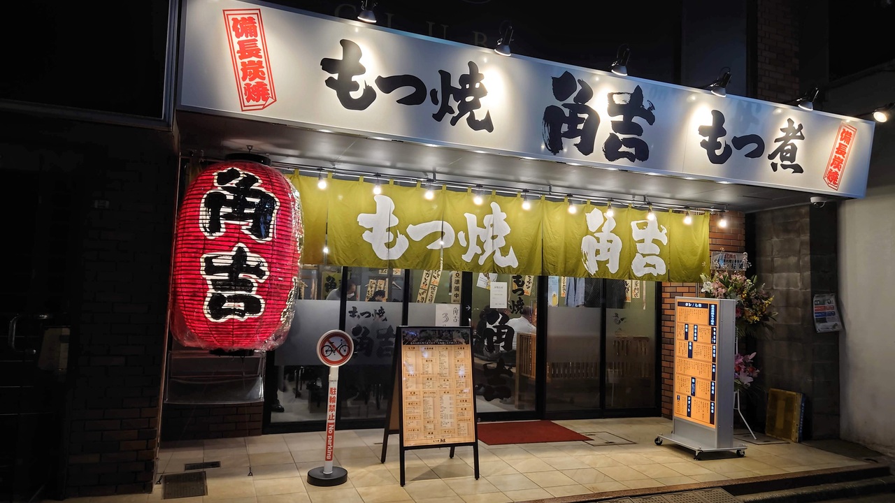 もつ焼 角吉の事業内容の写真1枚目