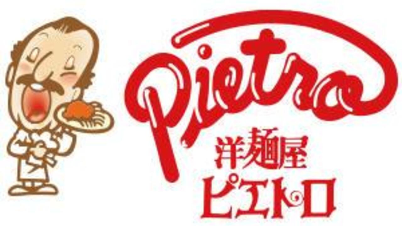 洋麵屋　ピエトロのこだわりポイントの写真2枚目