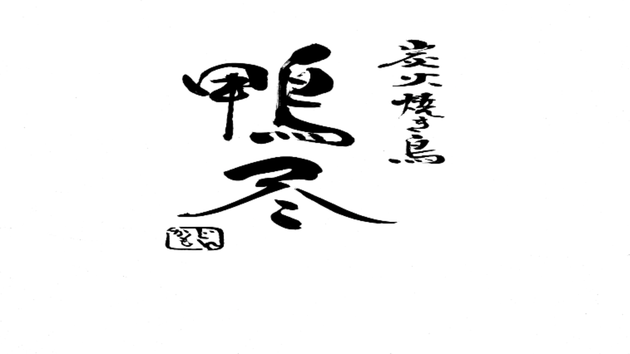 炭火焼き鳥 鴨尽で働く人の写真1枚目