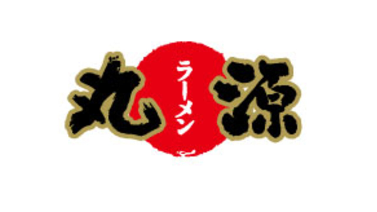 丸源ラーメンのこだわりポイントの写真2枚目