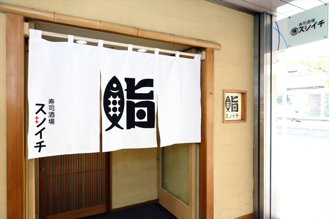 株式会社BOSパートナーズ-寿司酒場スシイチ 1枚目