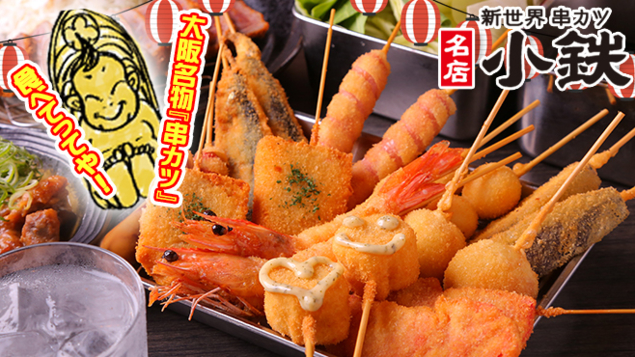 新世界 串カツ 名店 小鉄の事業内容の写真1枚目