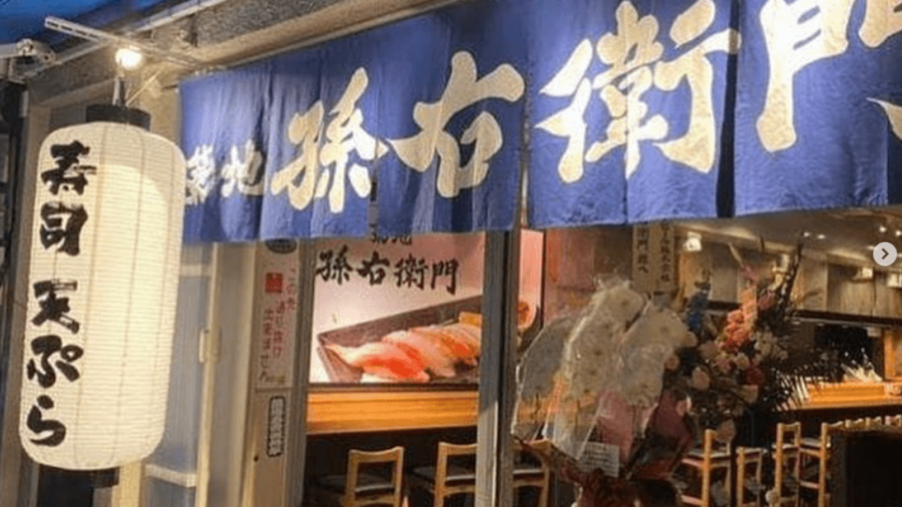 築地孫右衛門で働く人の写真1枚目