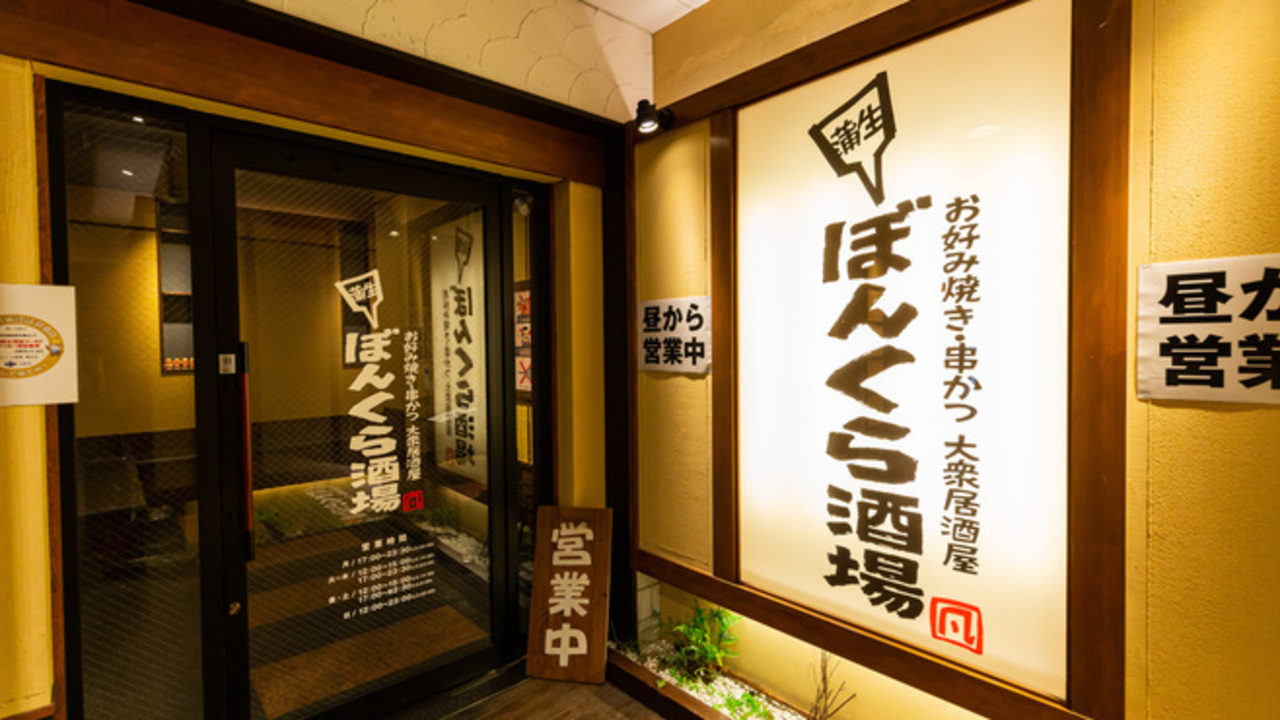 お好み焼き・串かつ ぼんくら酒場 の事業内容の写真1枚目