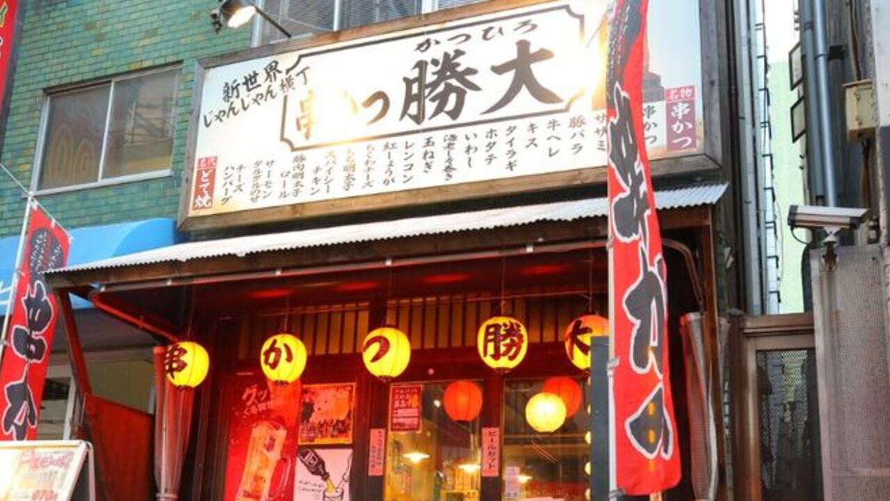 新世界じゃんじゃん横丁 串かつ 勝大のこだわりポイントの写真4枚目
