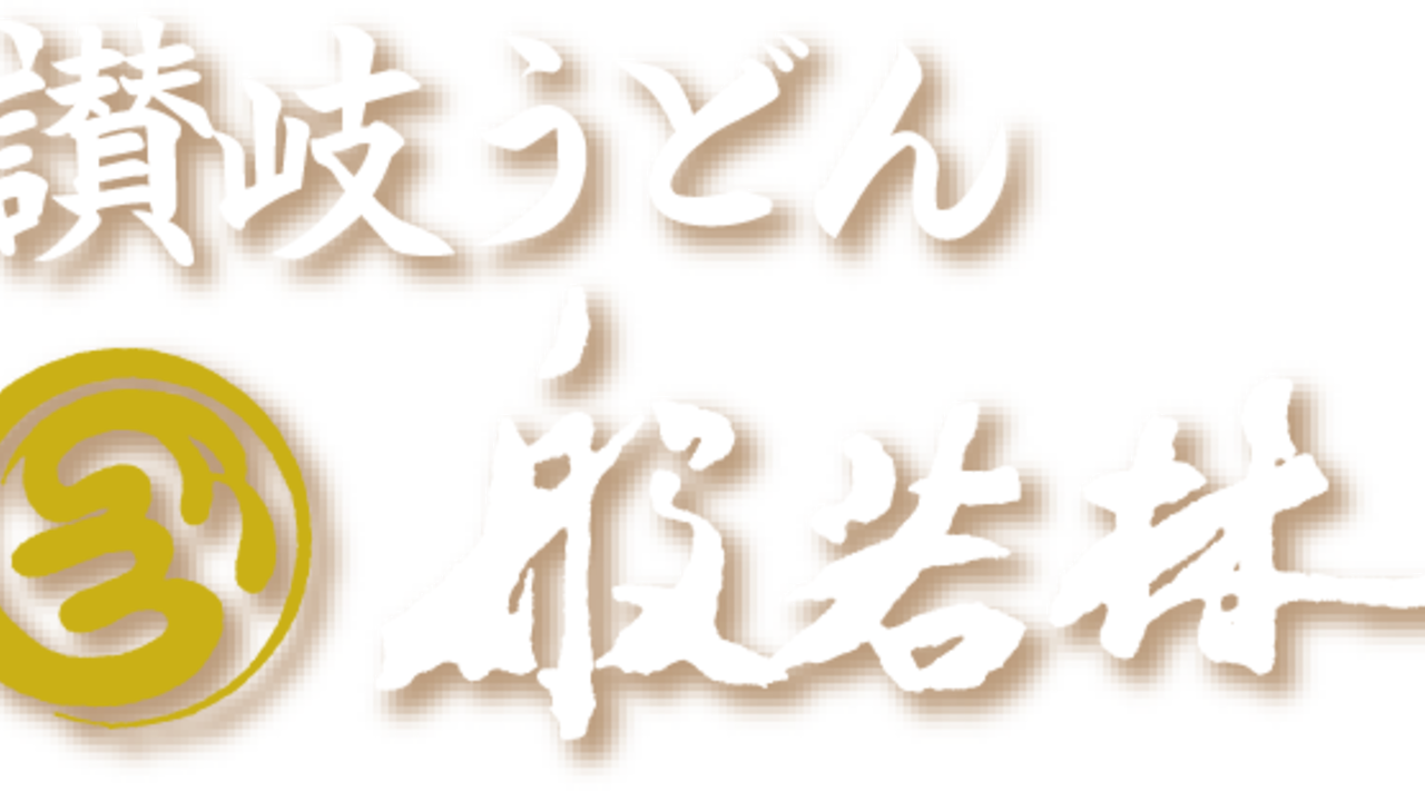 讃岐うどん般若林の事業内容の写真3枚目