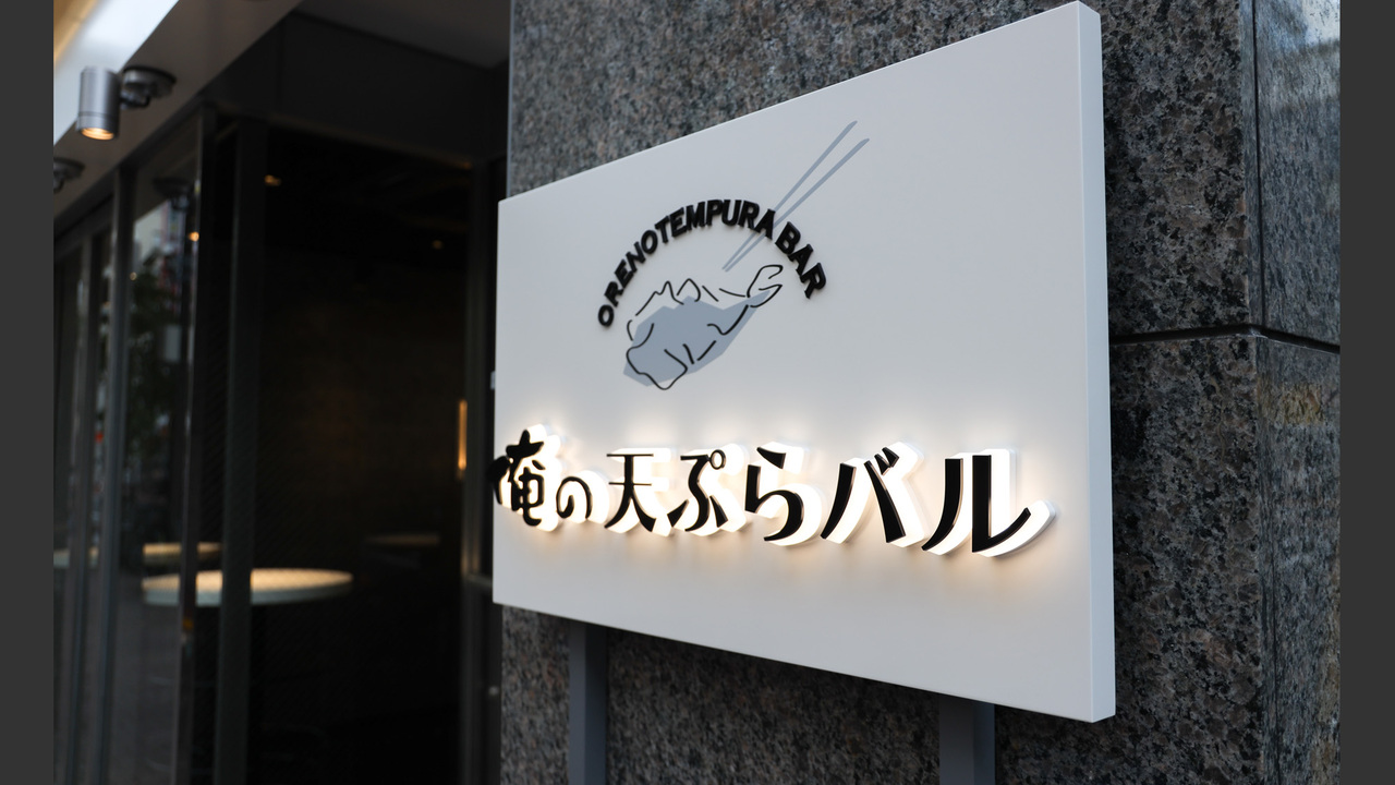 俺の天ぷらバルの事業内容の写真2枚目