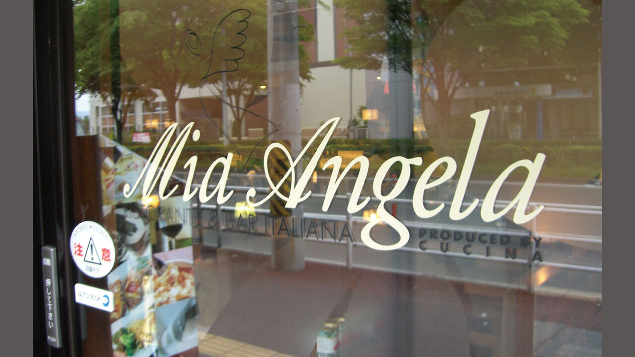 北海道イタリアン ミア・アンジェラの事業内容の写真1枚目