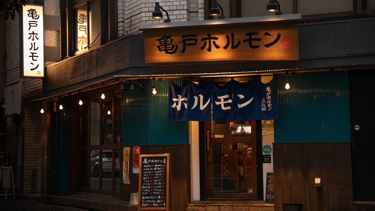 亀戸ホルモンの事業内容の写真1枚目