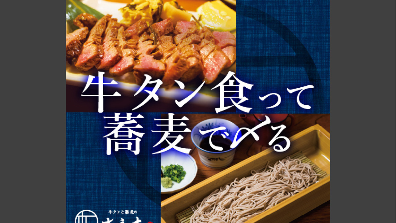 牛タンと蕎麦のさえ木の事業内容の写真1枚目