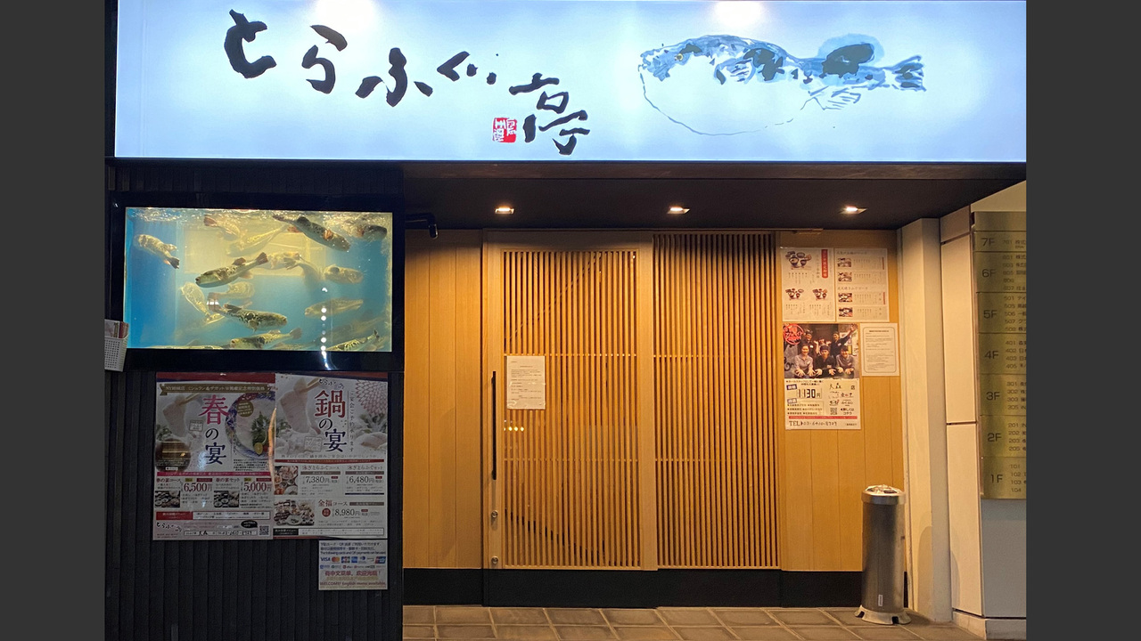 とらふぐ亭の事業内容の写真1枚目