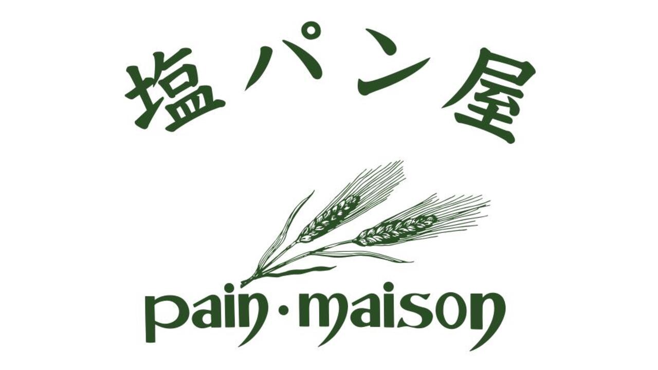 塩パン屋パン・メゾンの事業内容の写真1枚目