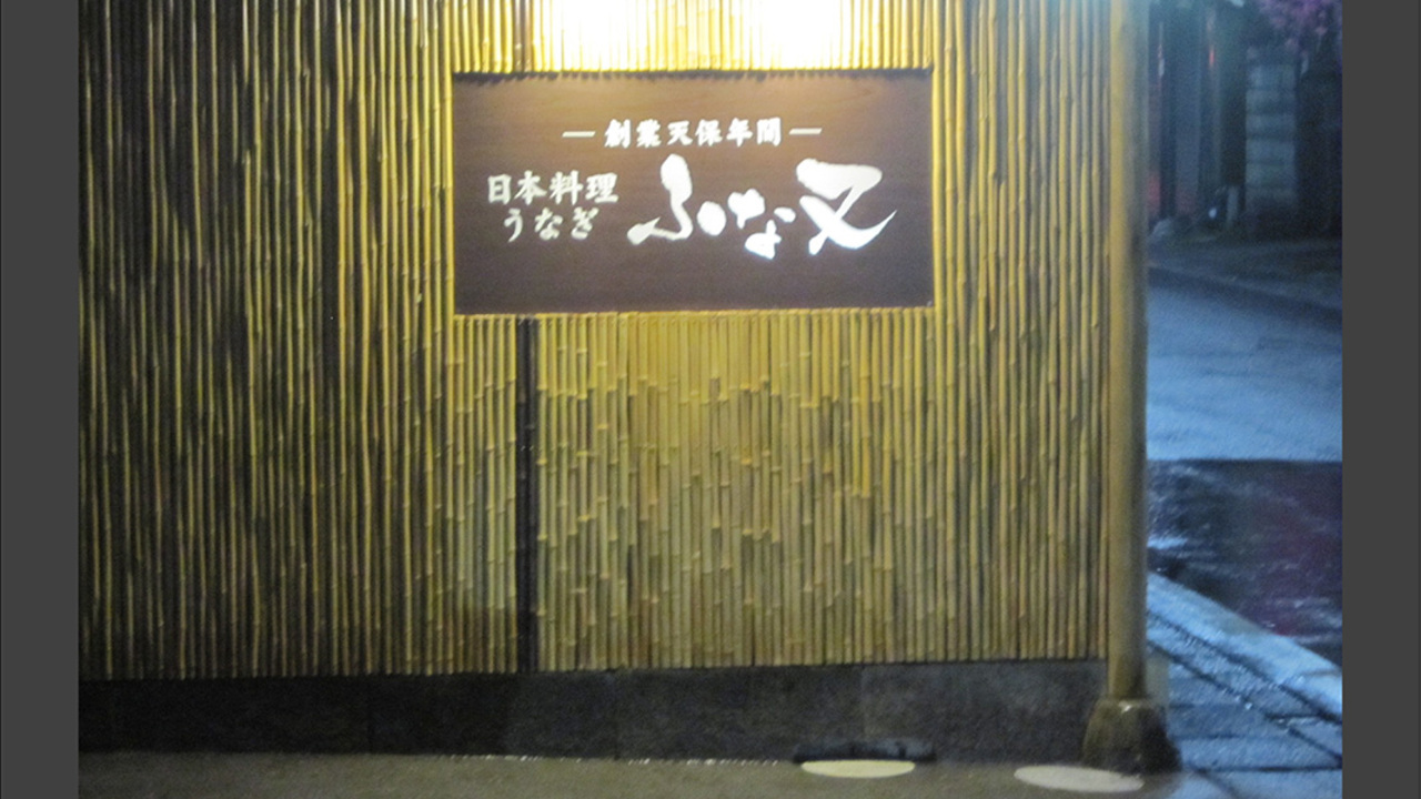 料亭 ふな又の事業内容の写真1枚目