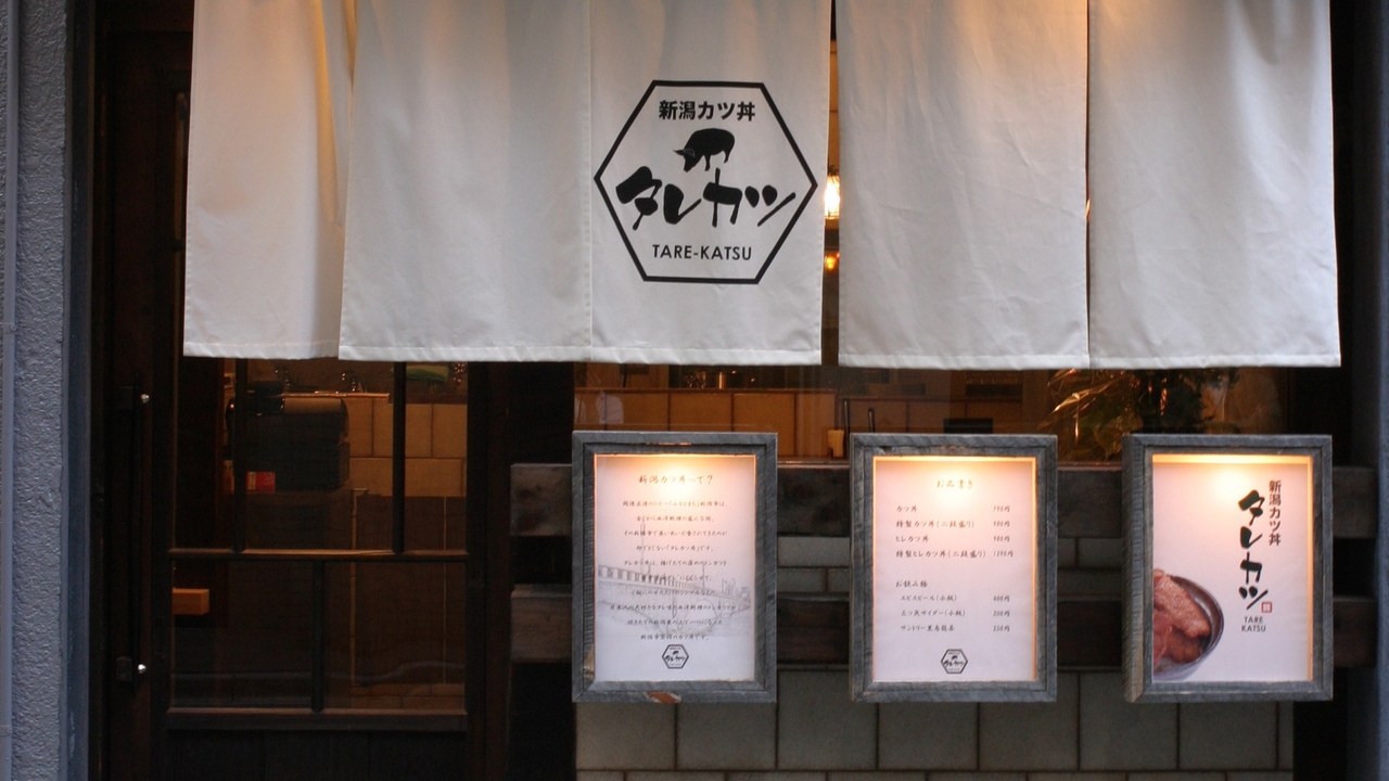 新潟カツ丼 タレカツの事業内容の写真1枚目