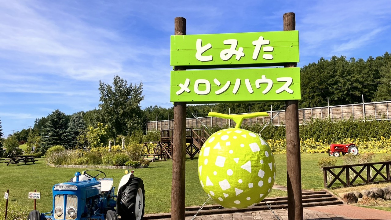 とみたメロンハウスの事業内容の写真4枚目