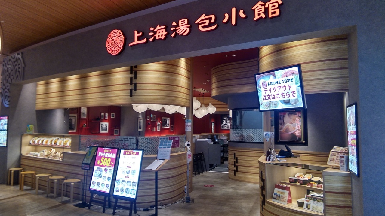 上海湯包小館の事業内容の写真1枚目