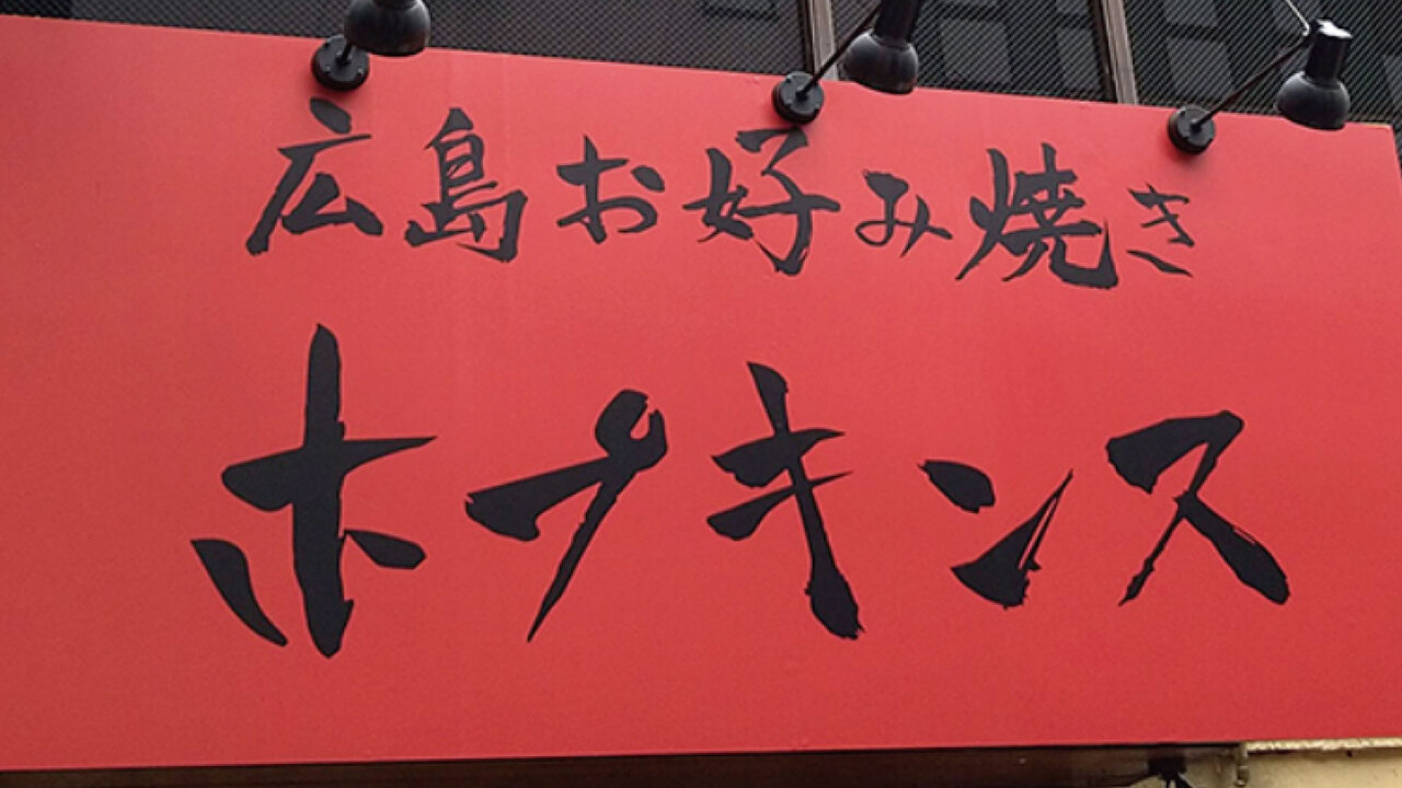 広島お好み焼き　ホプキンスの事業内容の写真2枚目