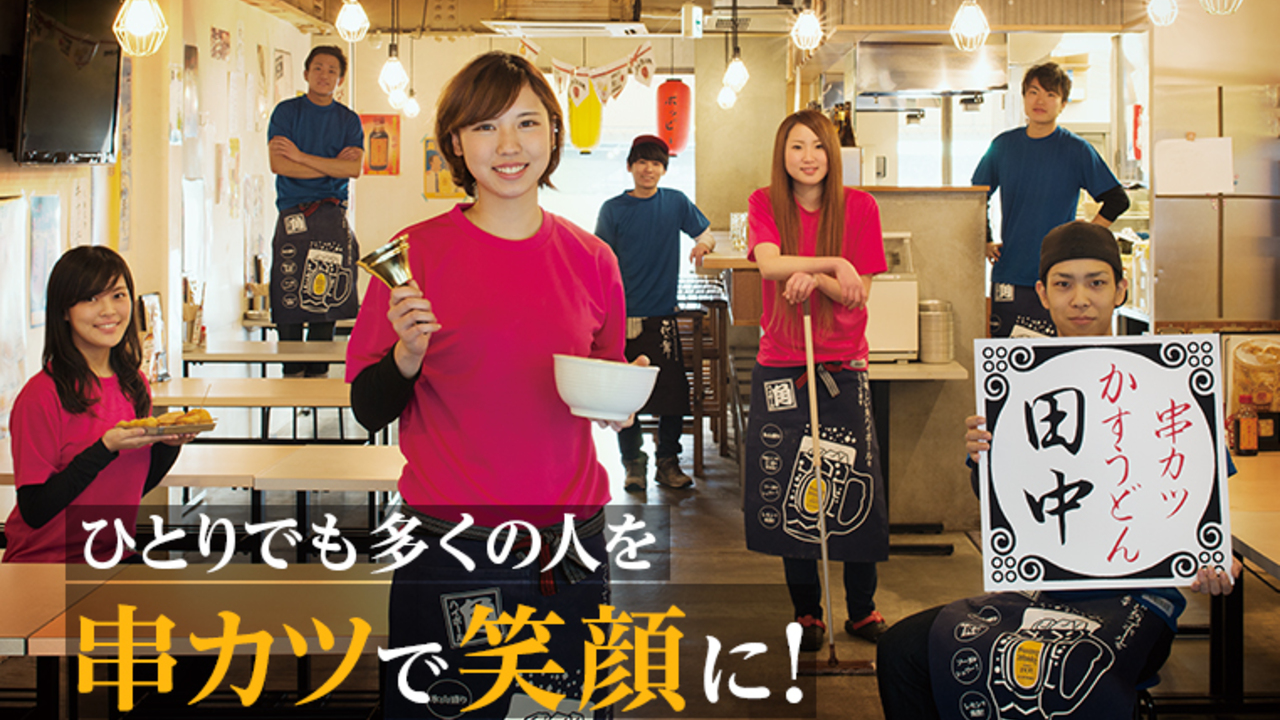 株式会社串カツ田中ホールディングスの会社TOPの写真1枚目